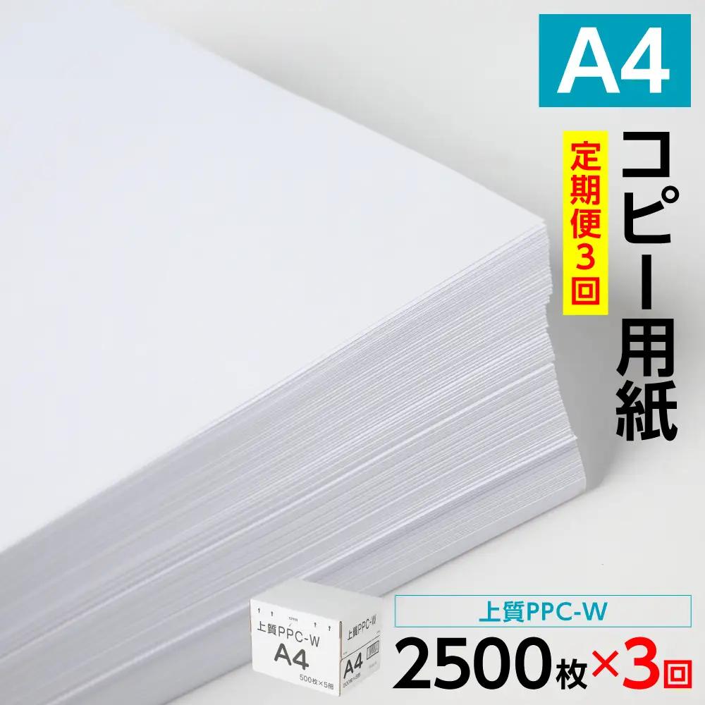 【定期便3回】日本製紙 上質PPC-W A4コピー用紙 2500枚（500枚×5パック） 事務用品