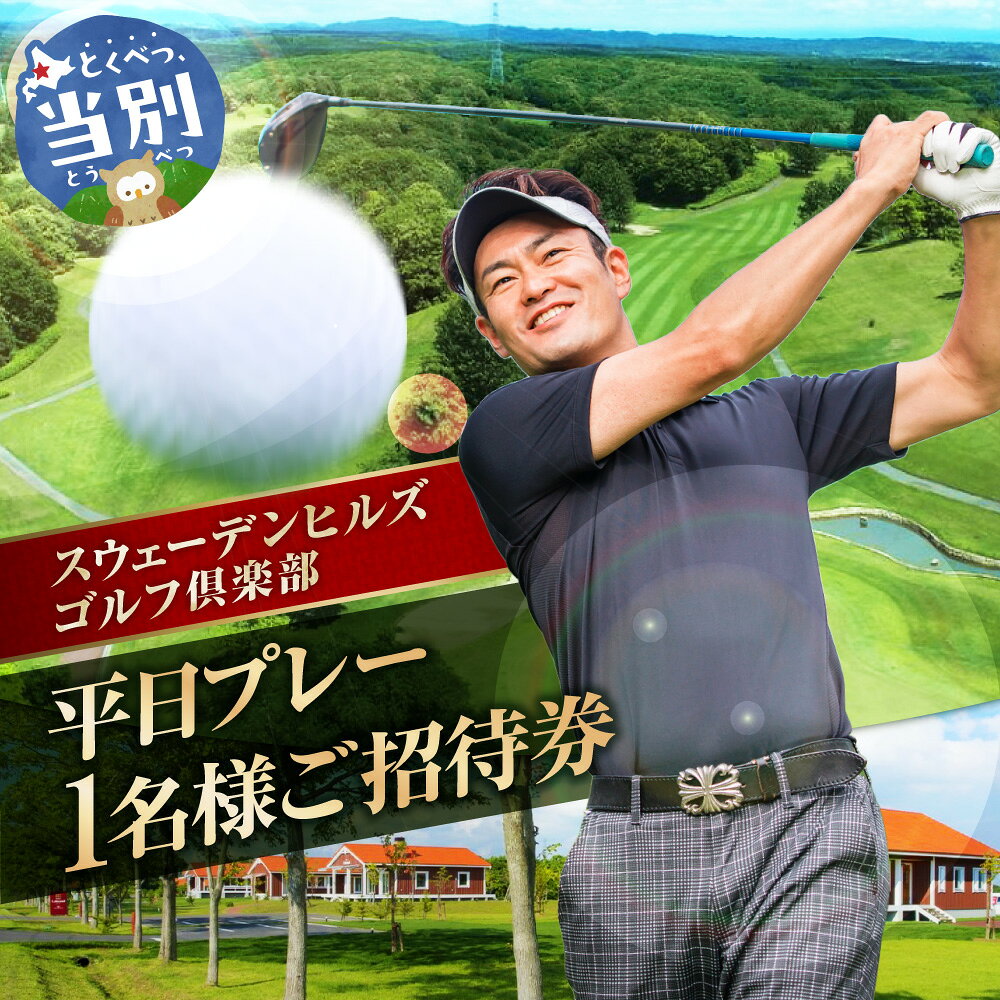 【ふるさと納税】 スウェーデンヒルズゴルフ倶楽部 平日プレー 1名様 ご招待券 ゴルフ場 ゴルフクラブ ゴルフ GOLF プレー券 招待券 チケット 平日利用 スポーツ 運動 ギフト プレゼント 北海道 当別町