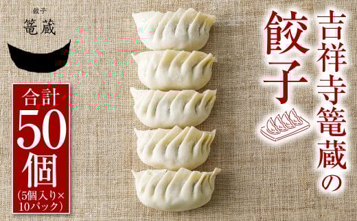 吉祥寺篭蔵の餃子 5個入り 10パック 餃子 冷凍