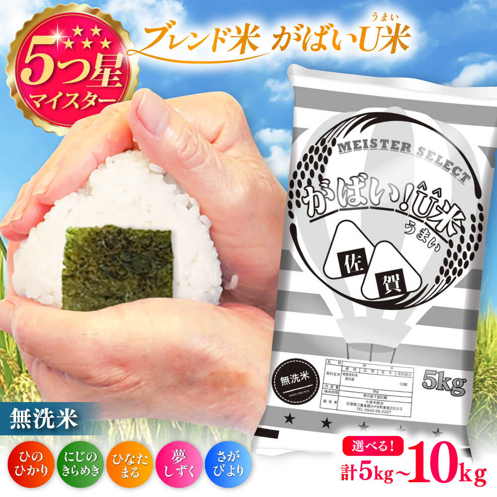 【ふるさと納税】【選べる内容量】がばいU米（うまい）無洗米 5-10kg / 無洗 国産 九州 / 佐賀県 / 大塚米穀店[41ANAD003]