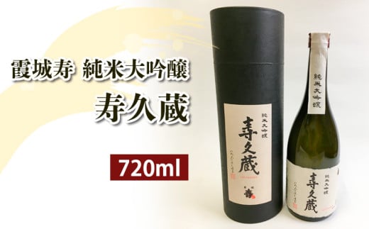 霞城寿 純米大吟醸 寿久蔵 720ml 1本 山形 山形県  山形市 日本酒 FZ20-911