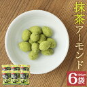 【ふるさと納税】抹茶アーモンド 100g×6袋 抹茶 アーモンド 豆菓子 お菓子 スナック ナッツ 個包装 送料無料