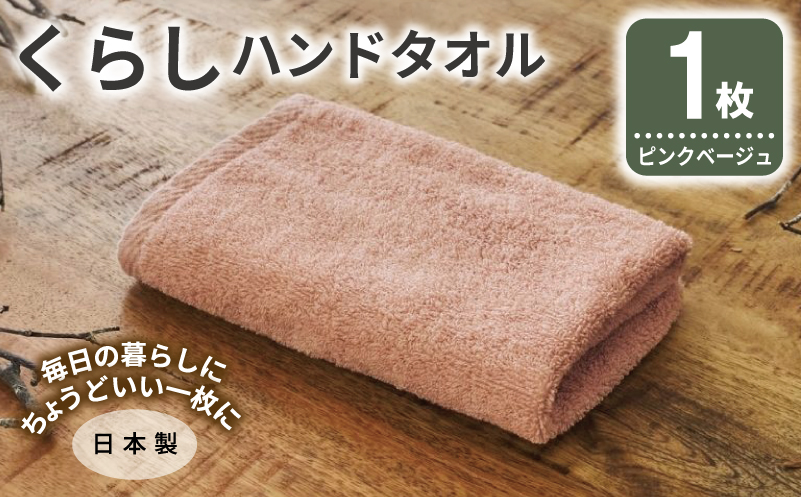 くらしハンドタオル 1枚 ピンクベージュ【泉州タオル たおる 国産 吸水 普段使い シンプル 日用品 家族 ファミリー 大阪 泉佐野 大阪府 泉佐野市】