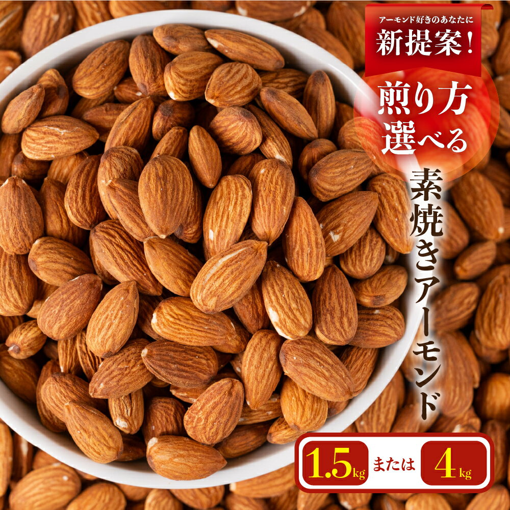 【ふるさと納税】 ≪煎り方選べる≫ 無塩・素焼き 香ばし素焼きアーモンド 1.5kg（500g×3袋）/ 4.0kg（500g×8袋） 無塩・チャック付き保存袋 素焼き アーモンド 便利 ご自宅用 おやつ 常温 1万円 10000円 2万円 ランキング 人気 アニスティ 岐阜県 大垣市