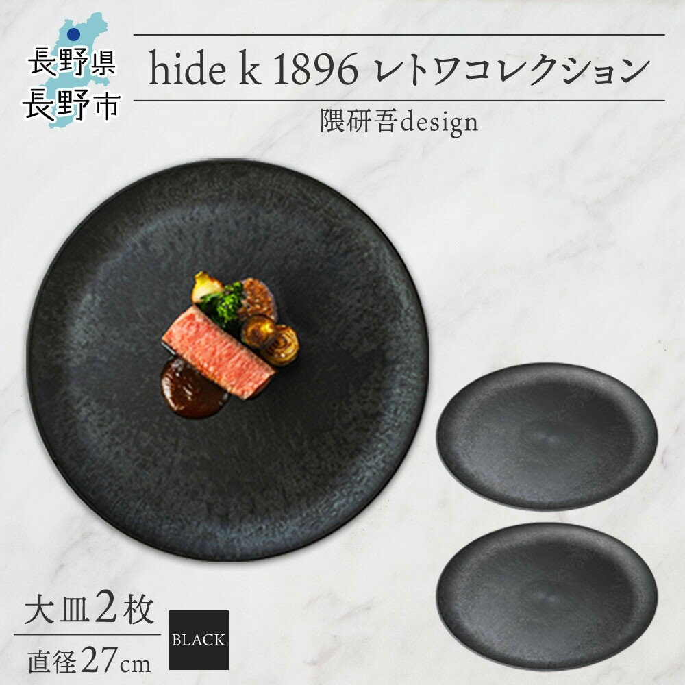 【ふるさと納税】長野県 レトワコレクション 大皿 直径27cm×2 ＜ 選べるカラー ＞ 隈研吾デザイン トランスウッド 食器 お皿 皿 プレート テーブルウエア 和食器 洋食器 シンプル おしゃれ ギフト レトワ hide K 1896 送料無料 長野市