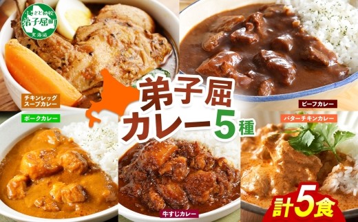 
                  3758.  弟子屈 カレー 5種 食べ比べ 計5個 中辛 バターチキンカレー スープカレー ビーフカレー ポークカレー 牛すじカレー 業務用 レトルト 保存食 備蓄 非常食 常温 まとめ買い お取り寄せ 送料無料 北海道 弟子屈町
                