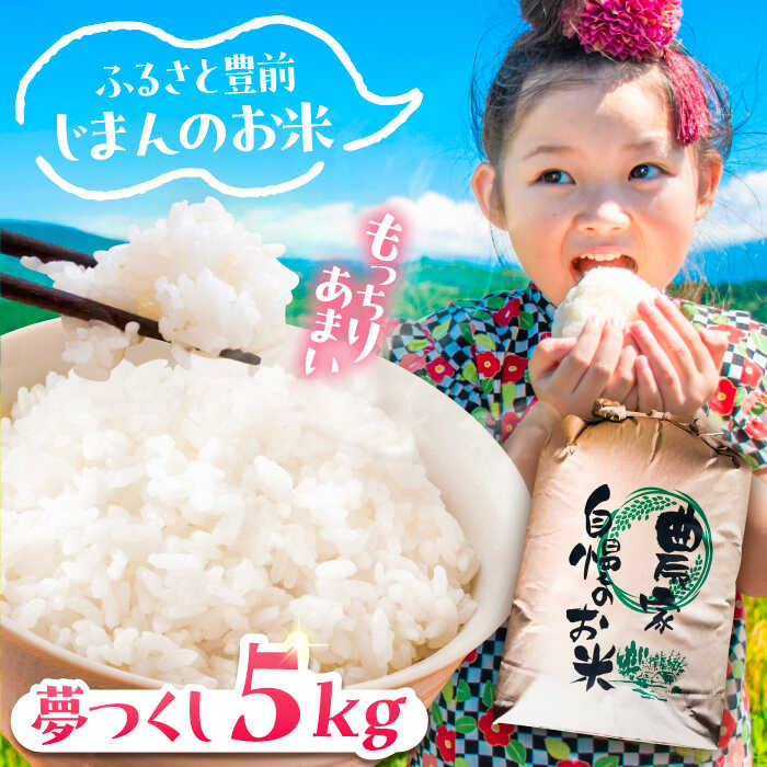 【ふるさと納税】【先行予約】【新米】夢つくし 5kg 【2025年9月以降順次発送】 《豊前市》 【山口農園】 米 精米 白米 [VDE014]