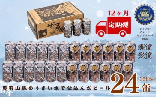 【定期12ヶ月】ザ・マタギ ペールエール 350ml　24缶入
