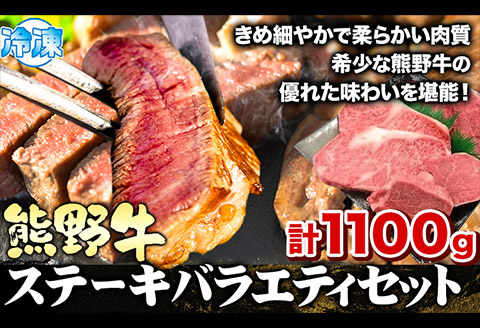 熊野牛 ステーキバラエティセット(粉山椒付き) 澤株式会社(Meat Factory) 合計 約1100g 約1.1kg《90日以内に出荷予定(土日祝除く)》 和歌山県 日高町 熊野牛 牛 うし 牛肉