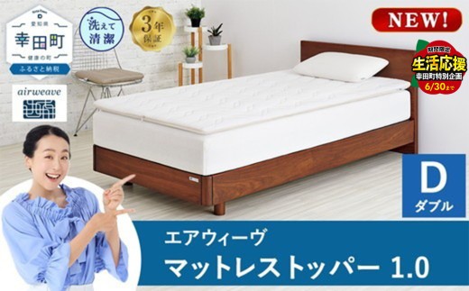 ＼期間限定！生活応援セット／【ダブル】エアウィーヴ マットレストッパー1.0 シングル セミダブル ダブル 選べる サイズ | 高反発 マットレストッパー ベッドパッド 高反発 寝返りしやすい 体圧分散 洗える マットレス 敷布団 寝具 日本製 airweave エアウィーブ