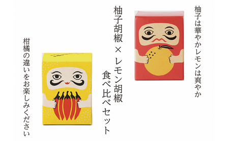 柚子胡椒セット 紅だるま・レモンだるま 味比べ 柚子胡椒セット【2種】