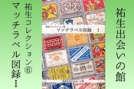 祐生コレクション6　マッチラベル図録Ⅰ