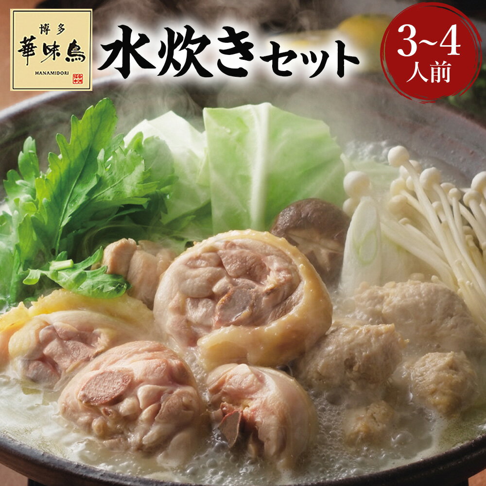 【ふるさと納税】華味鳥 水炊きセット 3～4人前 水たき生スープ・華味鳥切り身・華味鳥ぶつ切り・華味鳥つくね（ミートボール）・ちゃんぽん麺・博多ぽん酢 ブランド鶏 鶏肉 お肉 チャンポン麵 麵類 ポン酢 水たき 鍋料理 お鍋 グルメ 冷凍 福岡県 うきは市 送料無料