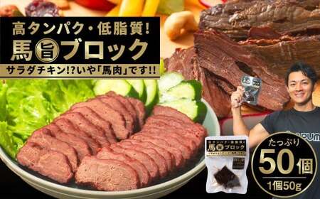 馬旨ブロック 50g×50個 馬肉 サラダチキン 特産品 熊本県 タンパク質 トレーニング