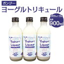 【ふるさと納税】ガンジー ヨーグルトリキュール 300ml 3本セット 合計900ml お酒 リキュール ヨーグルト酒 竹田市産 九州産 国産 冷蔵 送料無料