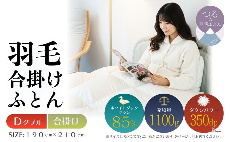 
            【ダブル】【合掛け】羽毛合掛けふとん　軽量素材　スーパーTTC（190ｃｍ×210ｃｍ）
          
