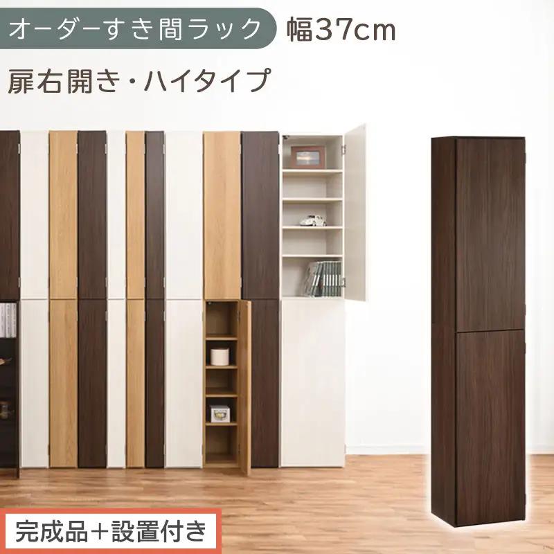 【完成品＋設置付き】オーダーすき間ラック〔幅37cm・扉右開き・ハイタイプ〕（ウォールナット）すき間ラック 収納棚 扉付き スリム 約 奥行32 高さ178 ハイタイプ オーダーラック キッチン AKONBE400098-37R-WAL