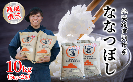 米 令和7年産 ななつぼし 10kg  5kg×2袋 宮田農園 精米 白米 お米 おこめ コメ ご飯 ごはん バランス 甘み おにぎり お弁当 酢飯 冷めてもおいしい 北海道米 令和7年 北海道 芦別市