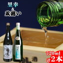 【ふるさと納税】 地酒 日本酒 鷲の尾 里幸 720ml 蔵囲い 720ml 各1本 ／ わしの尾 酒 お酒 おさけ さけ アルコール お取り寄せ sake ご当地 お土産 贈答 家飲み 宅飲み 手土産 飲み会 自宅用 家庭用 晩酌 贈り物 ギフト 東北 飲み比べ 岩手県 八幡平市 送料無料 澤口酒店