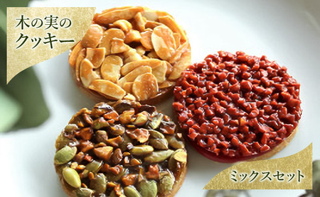 クッキー 木の実のクッキー ミックス 焼き菓子 クッキー