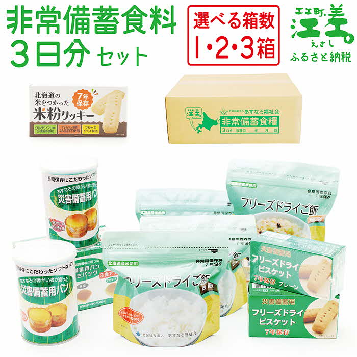 あすなろ福祉会の非常備蓄食料セット《3日分×1箱》完全受注生産　フリーズドライご飯・災害備蓄用パン・フリーズドライビスケット・備え餅「いざ！」というときのための安心・安全非常食