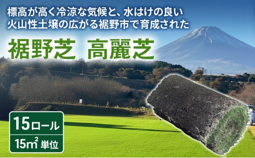 
                  裾野芝（高麗芝）15ロール（15m2）単位　芝 芝生 ガーデニング DIY 庭 天然 天然芝 裾野市 静岡県 [№5812-0842]
                