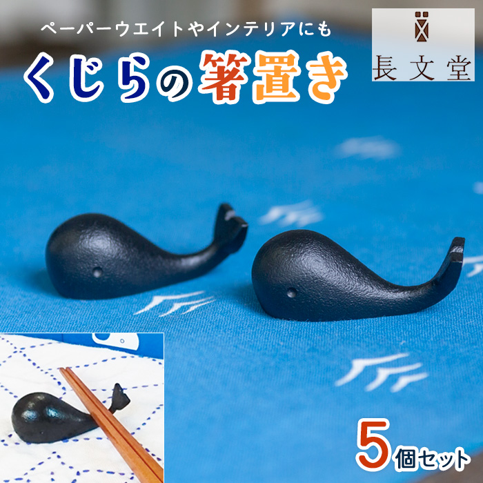 山形鋳物 くじらの箸置き ５個セット FZ23-181