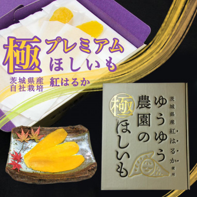 
            ゆうゆう農園の極ほしいも プレミアム800g | スイーツ ダイエット 小分け ギフト プレゼント 国産 無添加 茨城県産 さつまいも サツマイモ お芋 おいも おやつ お菓子 和菓子 和スイーツ お取り寄せ ほしいも ほし芋 プレミアム 贈り物 おやつ 茨城県 龍ケ崎市
          