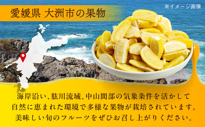 【冷凍】ドリンクや料理に！くし切りにカット済み国産レモン 1000g×2袋 愛媛県大洲市/沢井青果有限会社[AGBN045]柑橘 フルーツ 檸檬 れもん 果物 お正月 クリスマス