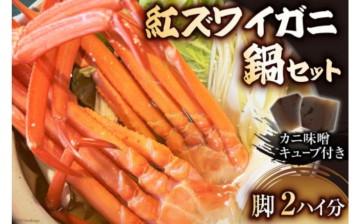 
                  【2024年10月後半から出荷】富山湾 紅ズワイガニ 鍋セット 2ハイ分の脚（4つ）/くろべ漁業協同組合 魚の駅「生地」/富山県 黒部市  かに カニ 蟹 カニ脚 ずわい蟹 ずわいガニ カニ味噌 
                