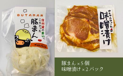 手作り豚まんと豚ロース肉（スライス）味噌漬けセット