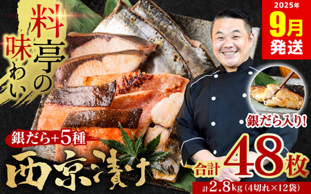 【訳あり】厳選 鮮魚 西京漬け 2.8kg 銀だら入り たっぷり 6種 48枚 西京焼き 4切れ×12袋 【2025年9月発送】