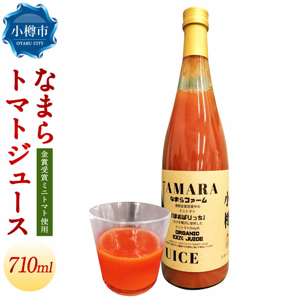 【ふるさと納税】野菜ソムリエサミット金賞受賞！ なまらトマトジュース 710ml×1本 トマトジュース 野菜ジュース トマト ミニトマト 野菜 ジュース 無塩 国産 飲料 ドリンク ほおばりっち 小樽市 北海道 送料無料