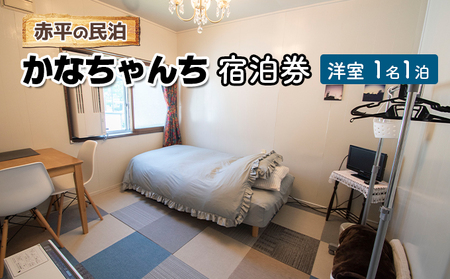 宿泊券赤平の民泊かなちゃんち洋室宿泊券【1名1泊】