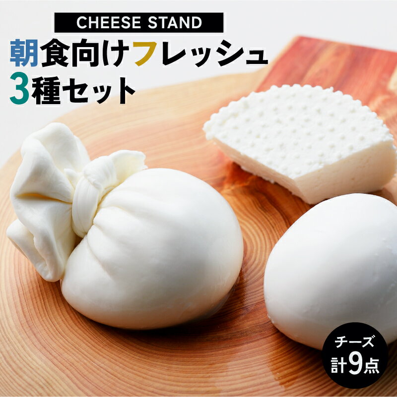 【ふるさと納税】CHEESE STAND 朝食向けフレッシュ3種×3セット 東京都 渋谷区 チーズ セット 食べ比べ 食品 乳製品 おつまみ モッツアレラ リコッタ ブッラータ 送料無料