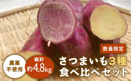 【数量限定！】さつまいも 3種 食べ比べ セット  約4.8kg【桑野ファーム】[IAR004]