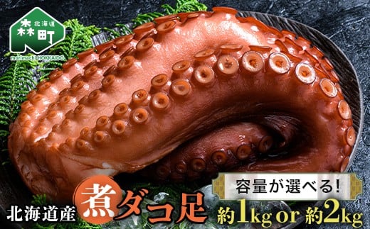 
            【選べる容量】 北海道産 丸魚岩本の煮ダコ足 約1kg 約2kg たこ タコ 蛸 冷蔵 北海道 森町 海鮮 1kg 2kg mr1-1056
          