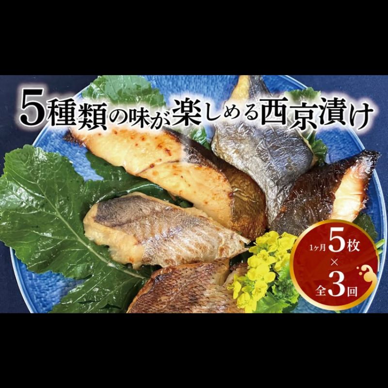 【ふるさと納税】定期便 3ヵ月 西京漬け 骨取り 5種 5枚 詰め合わせ 銀鱈 メバル 銀ヒラス サワラ又はサバ 鱈類 銀鱈西京焼き 西京焼き L5 漬け魚 漬魚 西京味噌 西京味噌漬け 魚 焼き魚 切身
