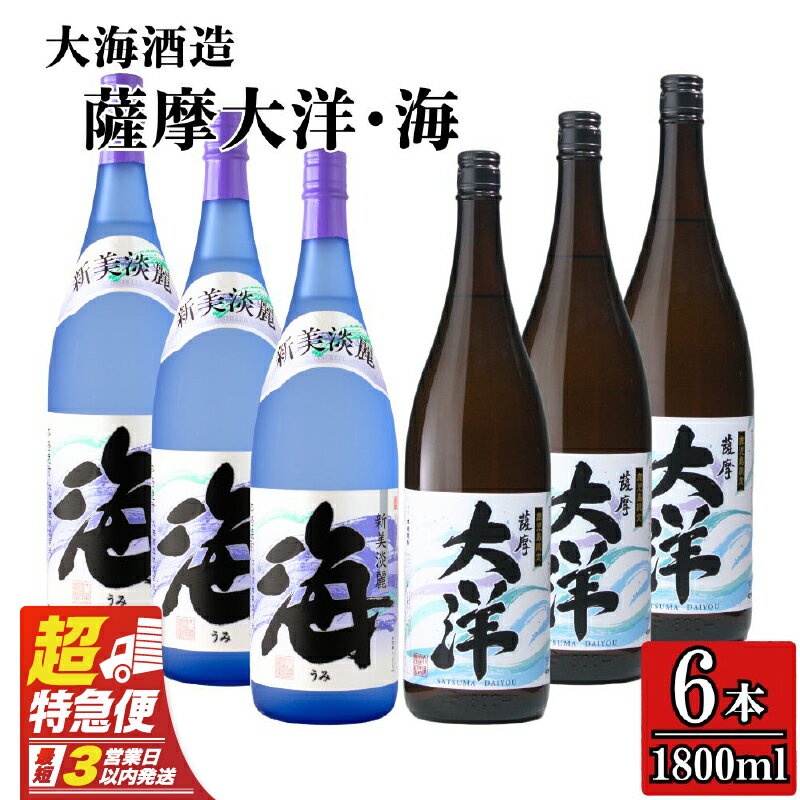 【ふるさと納税】【超特急便】【お急ぎ便】三浦屋オリジナル 薩摩大洋 海 芋焼酎 25度 1800ml×各3本(計6本) 大海酒造 鹿児島県鹿屋市産 さつま芋 さつまいも いも焼酎 飲み比べセット 白麹菌 黄麹 常温 常温保存