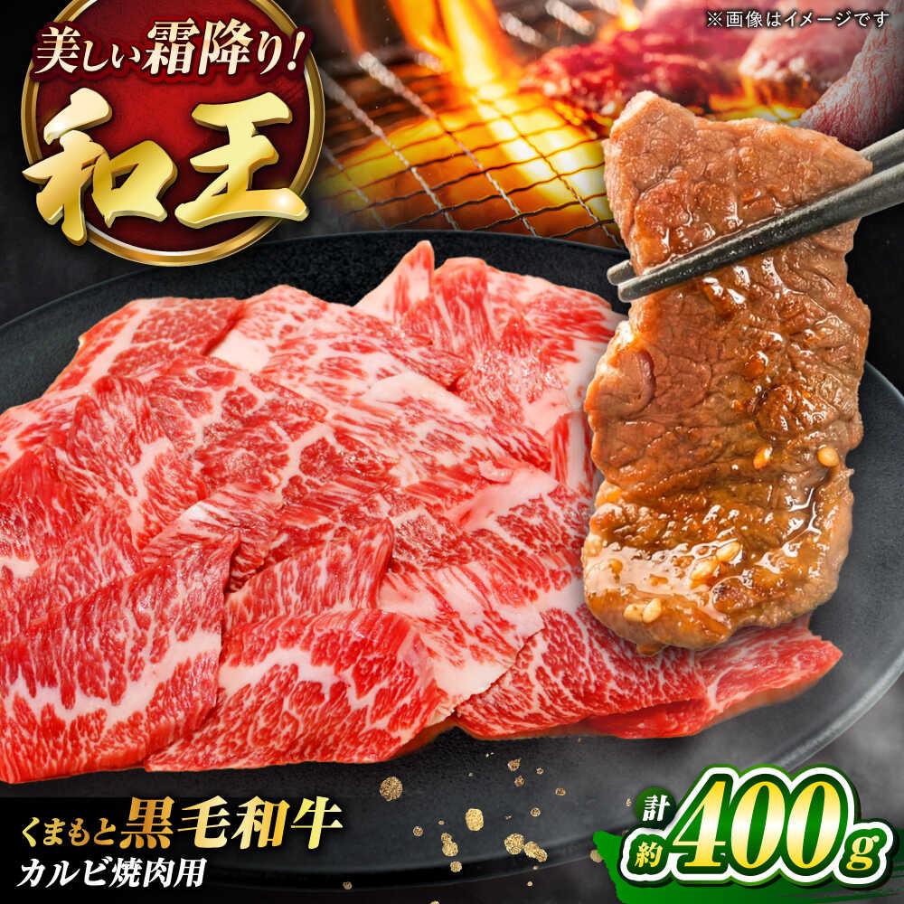 【ふるさと納税】くまもと黒毛和牛 「和王」 カルビ焼肉用 約400g (約400g×1パック) / 牛肉 和王 黒毛和牛 肉 カルビ かるび 希少部位 熊本県 菊陽町【菊池地域農業協同組合】[BHBQ002]