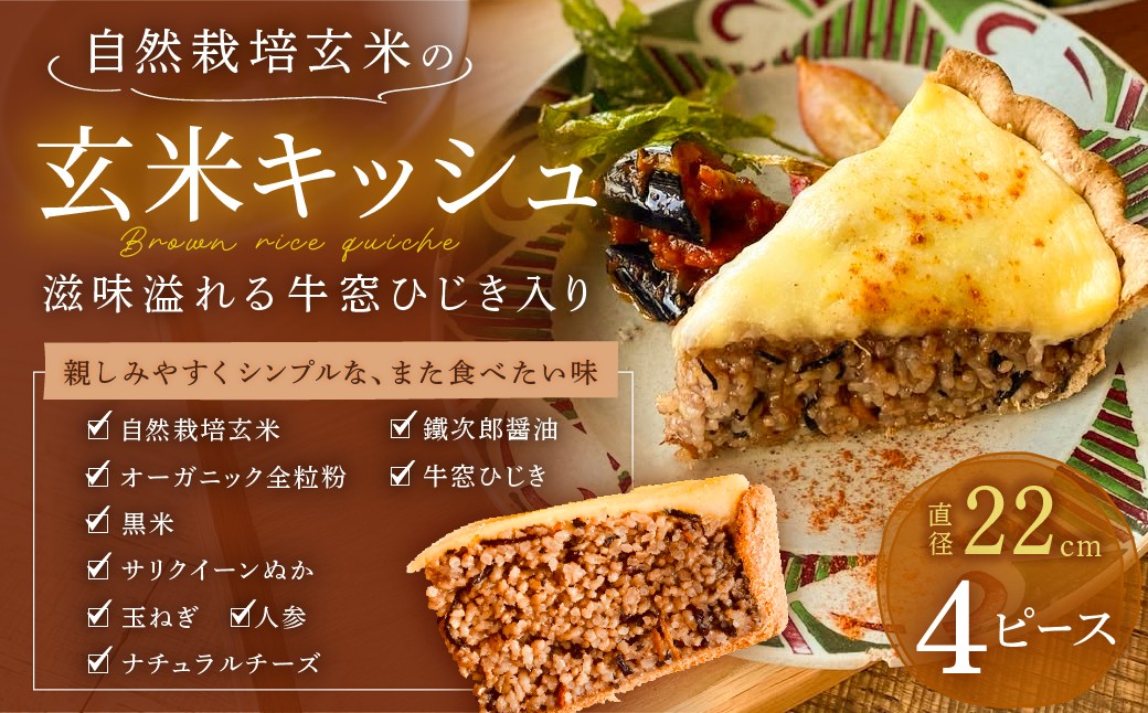 
                  自然栽培玄米 の 玄米キッシュ ４ピース (直径22cm) 玄米 キッシュ 牛窓ひじき 健康 穀物 穀類 オーガニック全粒粉 醤油味 ナチュラル 主食 米 雑穀 海藻 かいじゅうとたね かいじゅうとヒュッテ 瀬戸内市
                