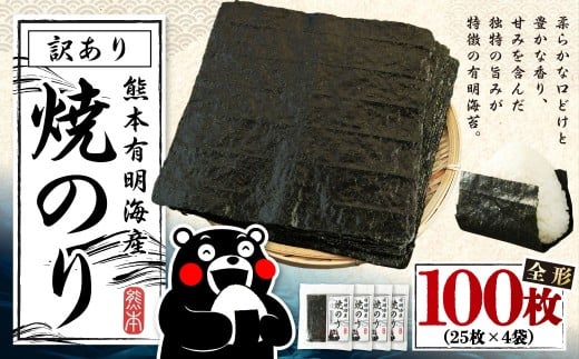 【12月発送】熊本 有明産 焼のり 100枚（訳あり・全形） 海苔 のり 訳アリ