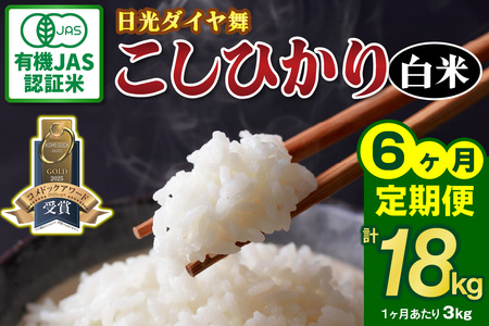 [定期便／6回] JAS有機認定 こしひかり 合計18kg (3kg×6回) [日光ダイヤ舞／白米3kg] 令和8年10月中旬より順次発送 [0921]