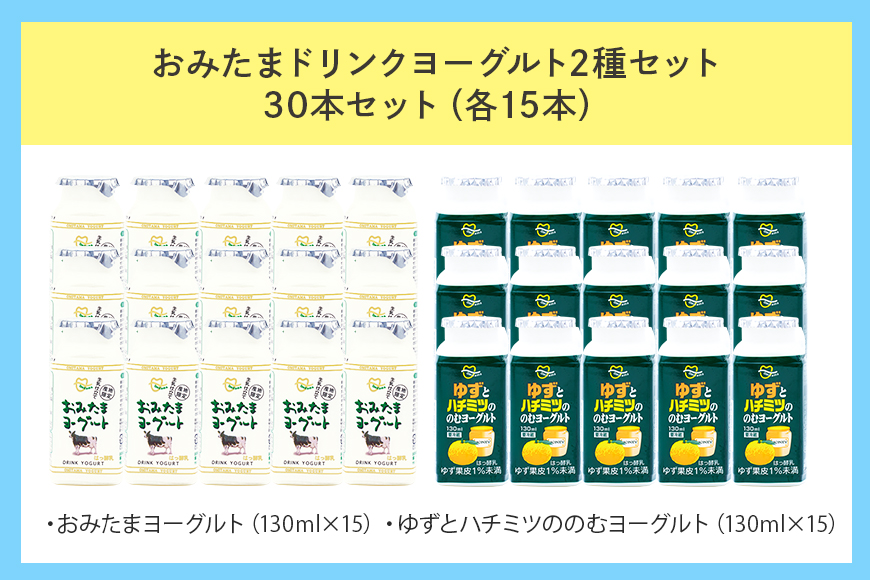 ドリンクヨーグルトセット 130ml×30本