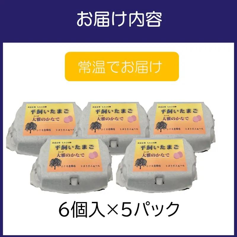 とまり木ファームの平飼い卵（6個入×5パック）【124D-002】