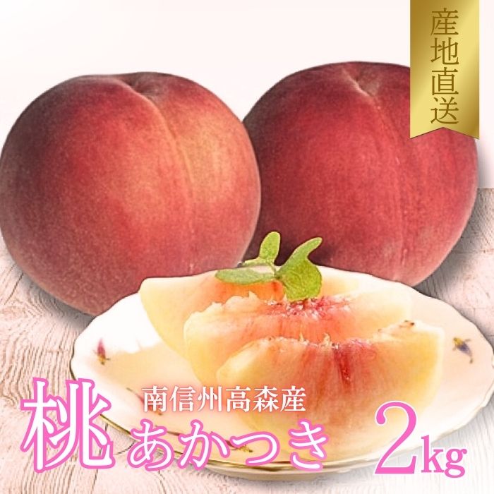 【南信州高森産】旬の桃 あかつき2kg 2025年7月下旬より発送 長野県 信州 農家直送 果物 くだもの もも モモ 旬 旬の果物 旬の桃 採りたて 有機栽培 完熟 宮下農園