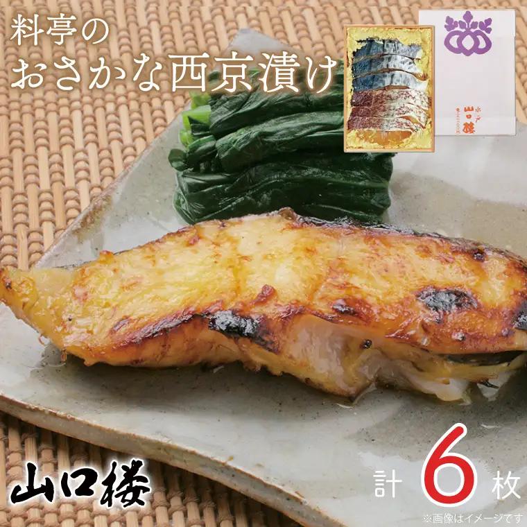 BV-28　料亭のおさかな西京漬け
