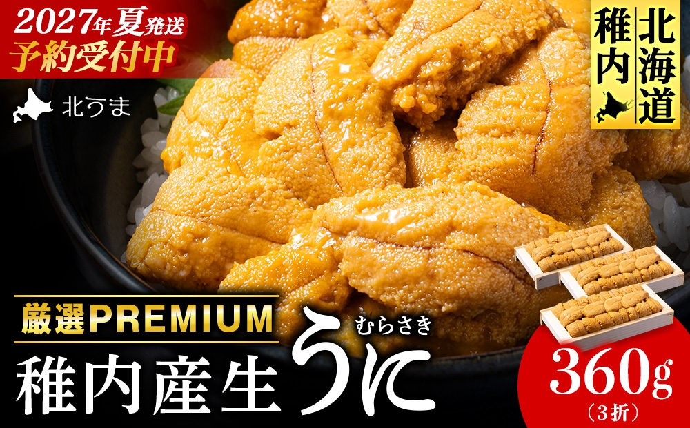 
                  【先行予約】【厳選PREMIUM】美味しいウニは昆布の名産地にあり!生むらさきうに360g
                