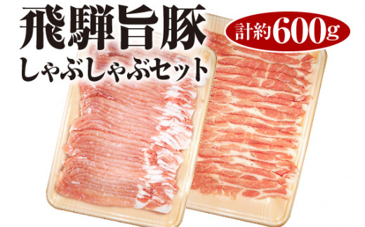 
飛騨旨豚しゃぶしゃぶセット計約600g [No.008] ／ 豚肉 ロース 肩ロース プレミアムポーク 岐阜県 特産
