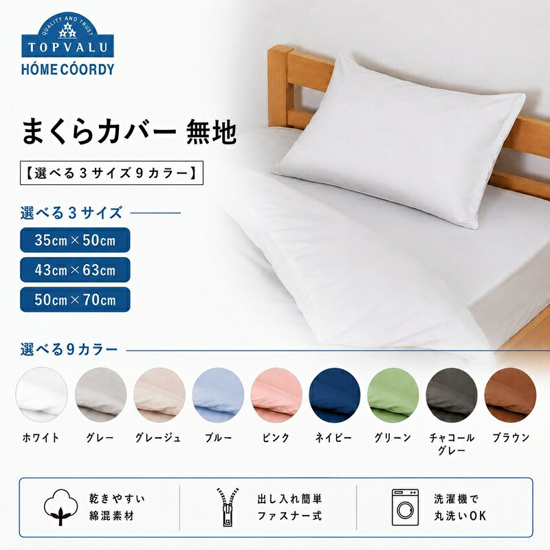【ふるさと納税】ホームコーディ まくらカバー 無地 【選べる3サイズ9カラー】 イオンリテール 寝具